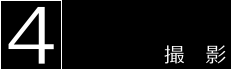 撮影